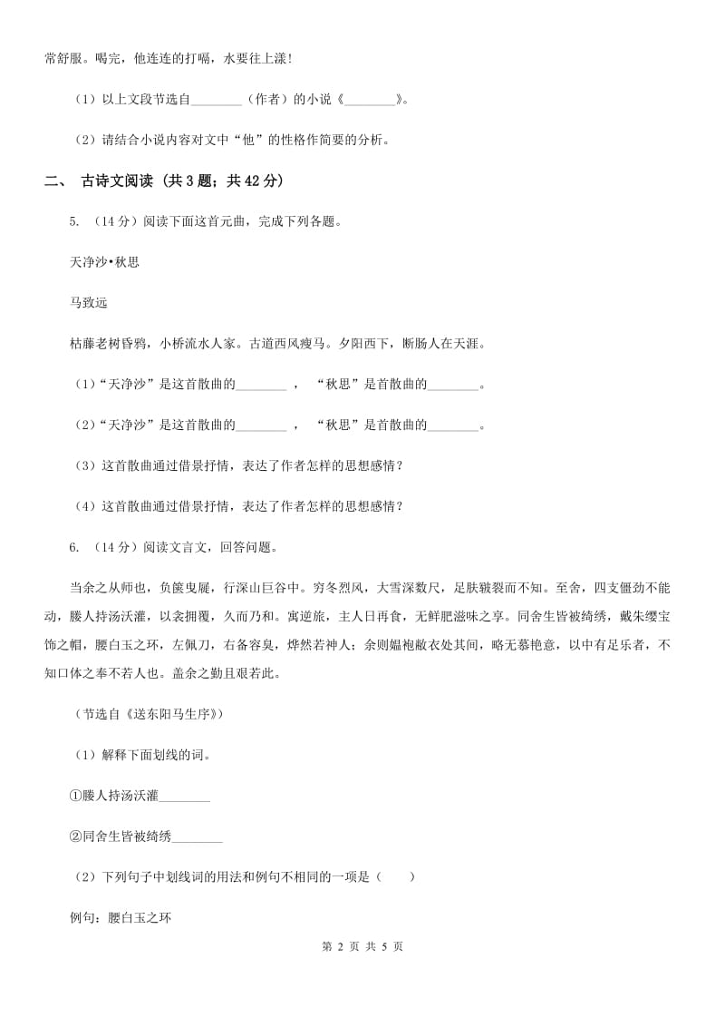 人教版备考2020年浙江中考语文复习专题：基础知识与古诗文专项特训(二十九)A卷_第2页