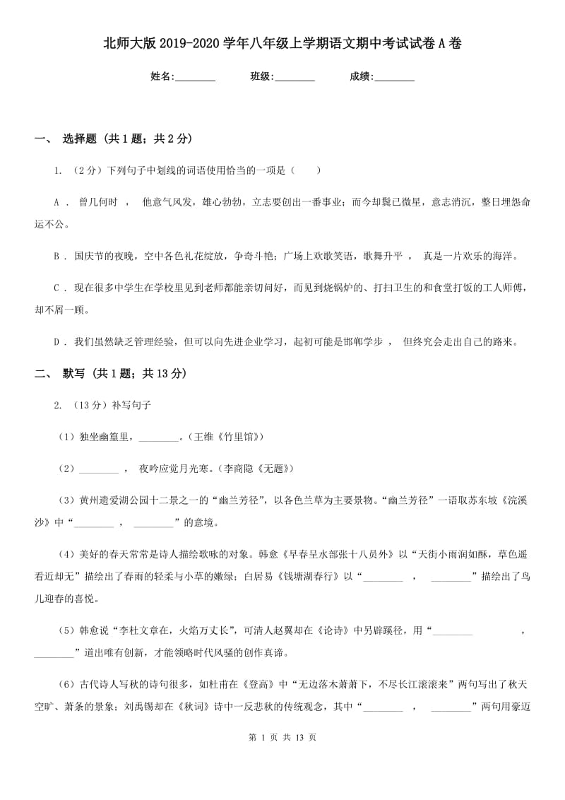 北师大版2019-2020学年八年级上学期语文期中考试试卷 A卷_第1页