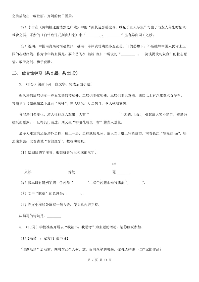 北师大版2019-2020学年八年级上学期语文期中考试试卷 A卷_第2页