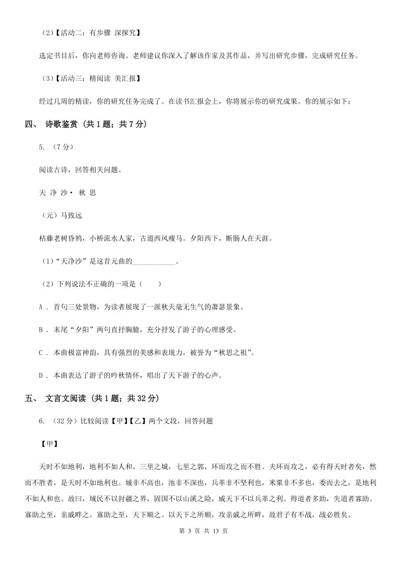 北师大版2019-2020学年八年级上学期语文期中考试试卷 A卷_第3页