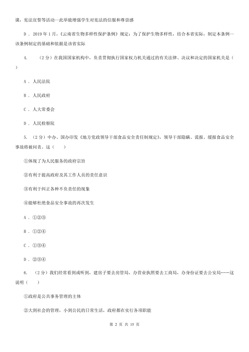 苏教版2019-2020学年八年级下学期道德与法治期末考试试卷（I）卷_第2页