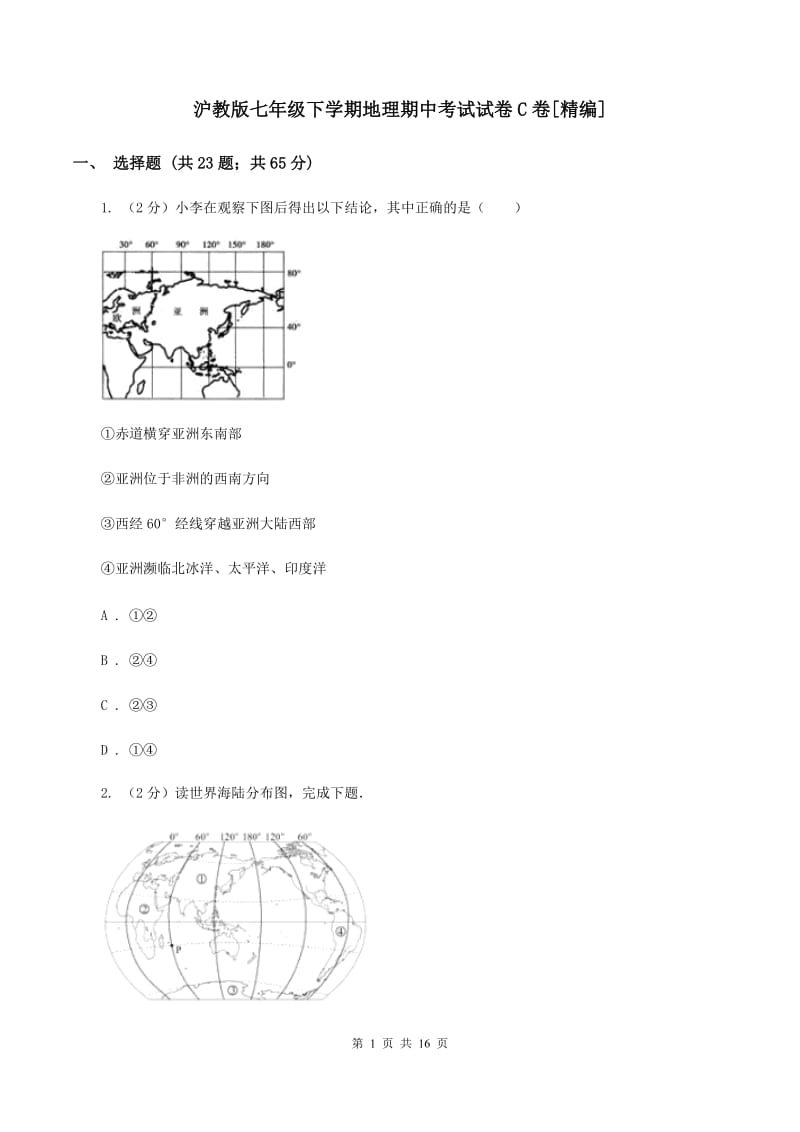 沪教版七年级下学期地理期中考试试卷C卷[精编]_第1页