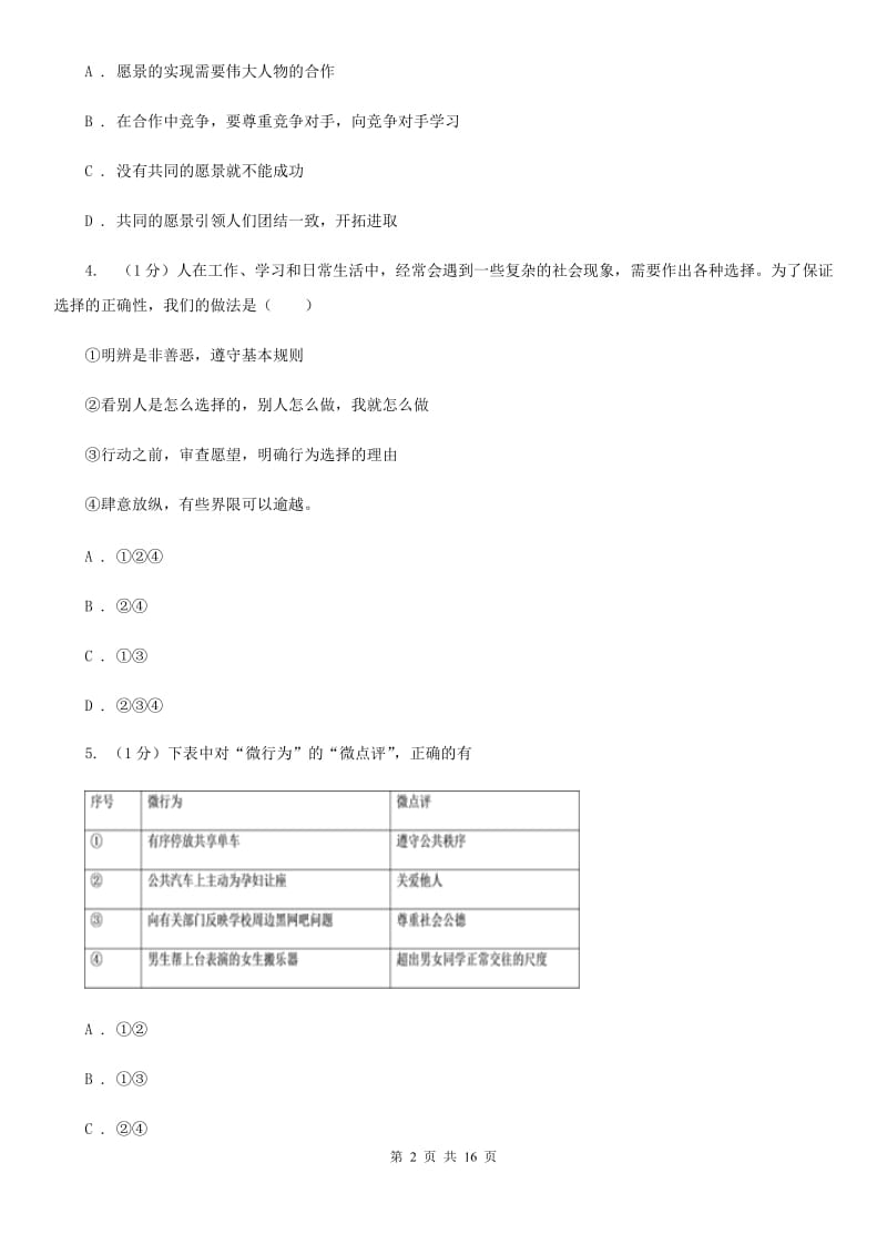 人民版2020年道德与法治初中学业水平考试模拟试卷（二）（II ）卷_第2页