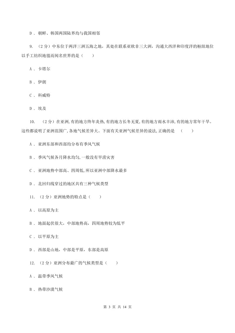 新人教版第十一中学2020年七年级下学期地理3月份考试试卷A卷_第3页