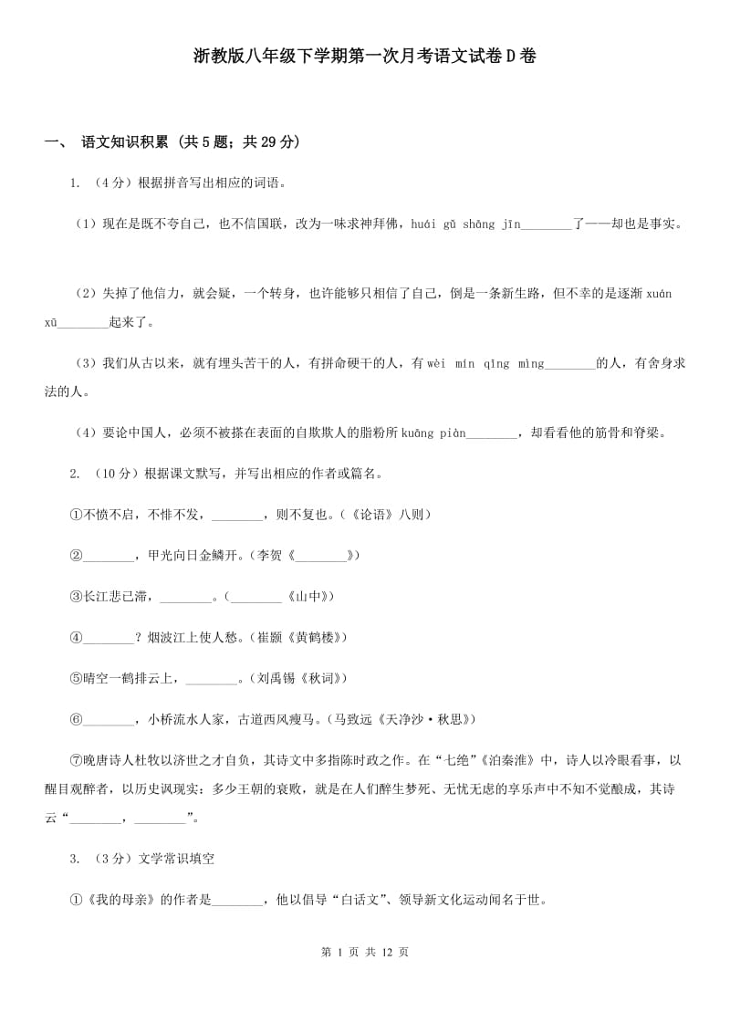 浙教版八年级下学期第一次月考语文试卷D卷_第1页