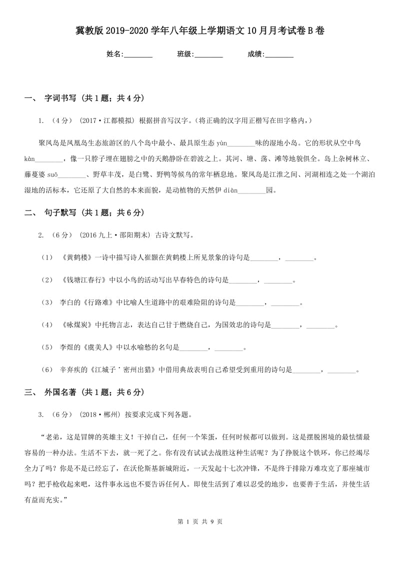 冀教版2019-2020学年八年级上学期语文10月月考试卷B卷_第1页