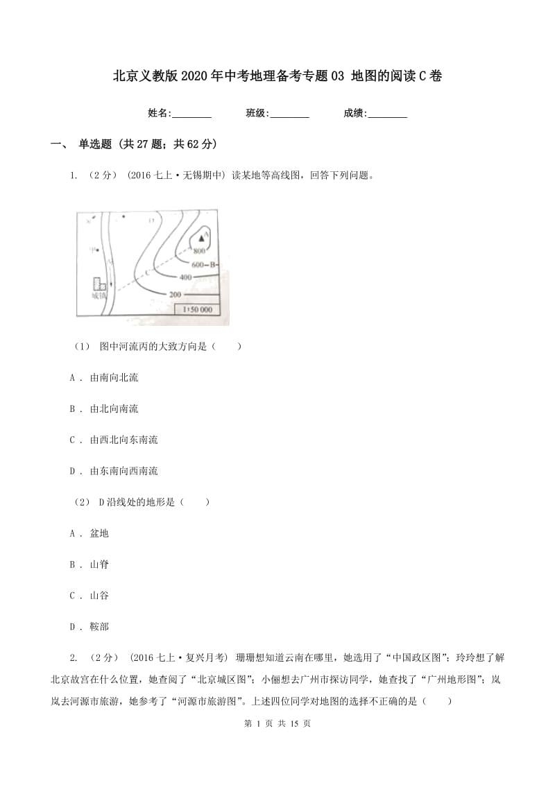 北京义教版2020年中考地理备考专题03 地图的阅读C卷_第1页