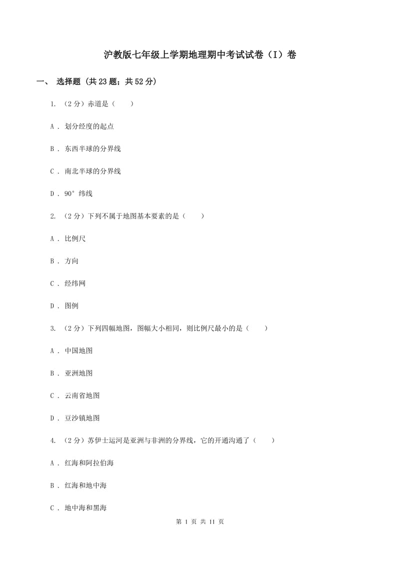 沪教版七年级上学期地理期中考试试卷（I）卷_第1页