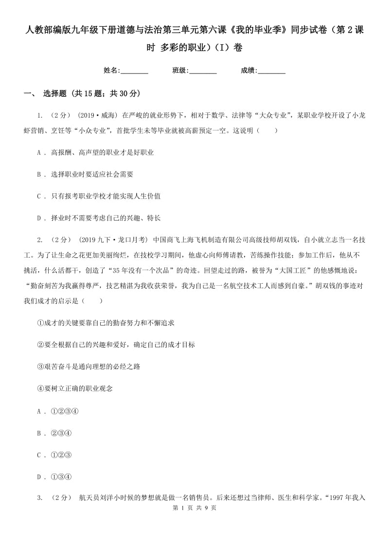 人教部编版九年级下册道德与法治第三单元第六课《我的毕业季》同步试卷（第2课时 多彩的职业）（I）卷_第1页