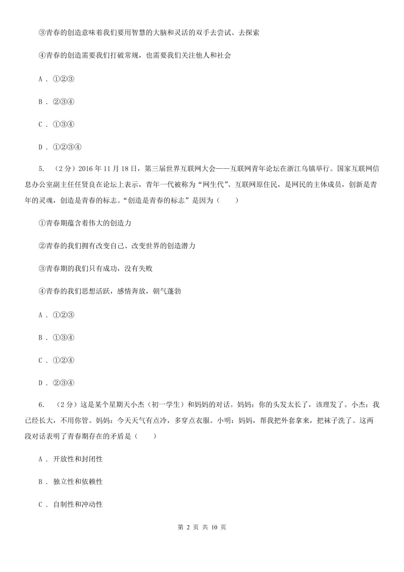 上海市七年级下学期道德与法治第一次独立作业试卷A卷_第2页