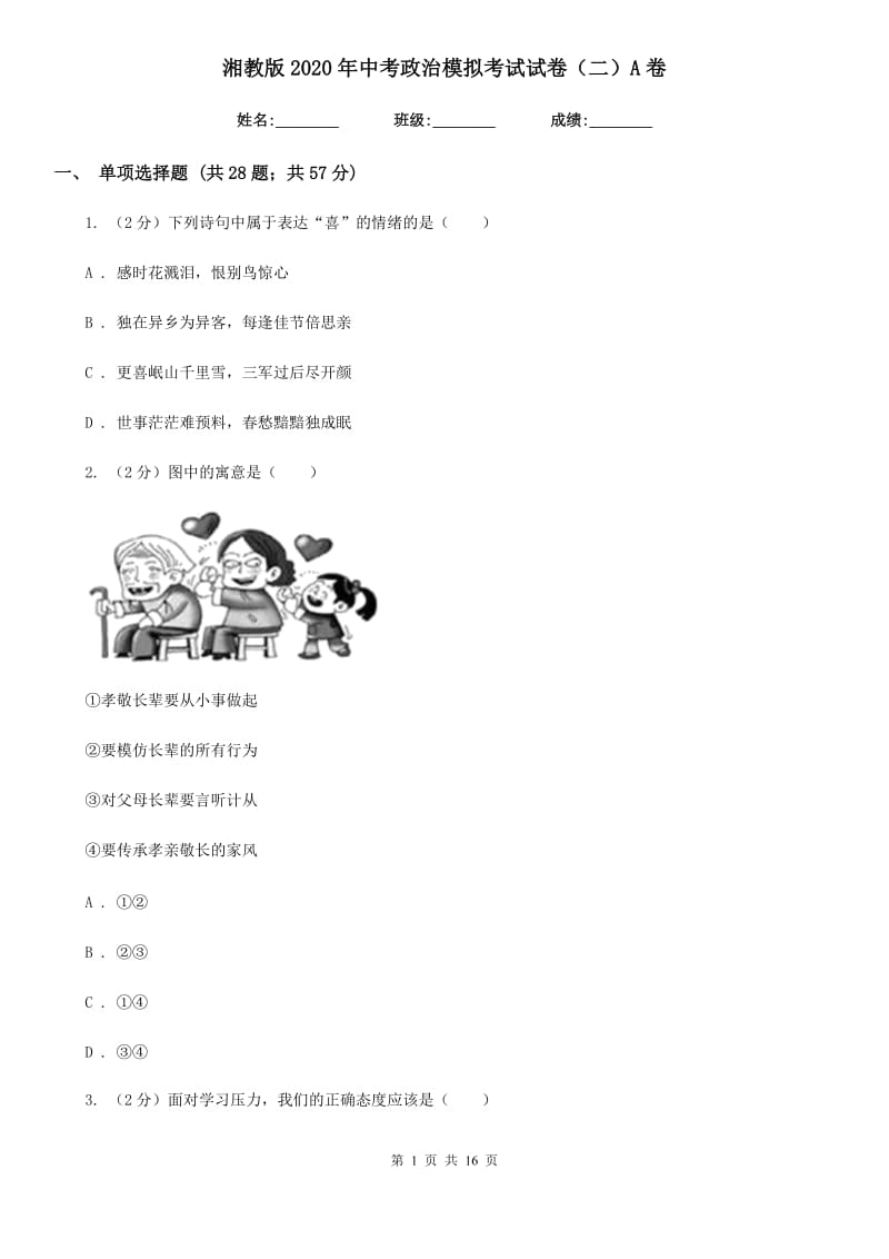 湘教版2020年中考政治模拟考试试卷（二）A卷_第1页