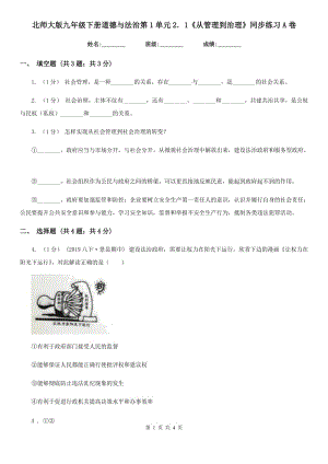 北師大版九年級下冊道德與法治第1單元2．1《從管理到治理》同步練習(xí) A卷