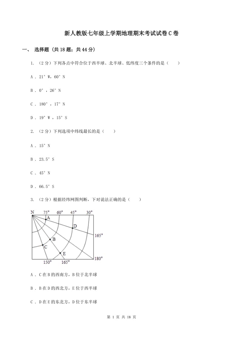 新人教版七年级上学期地理期末考试试卷C卷_第1页