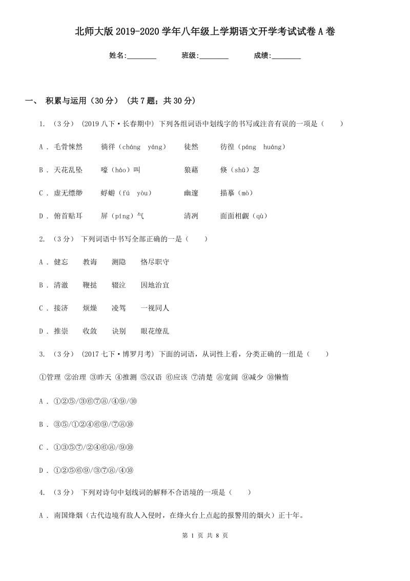 北师大版2019-2020学年八年级上学期语文开学考试试卷 A卷_第1页