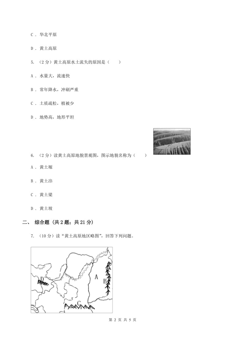 2020年商务星球版初中地理八年级下册6.3黄土高原同步练习B卷_第2页