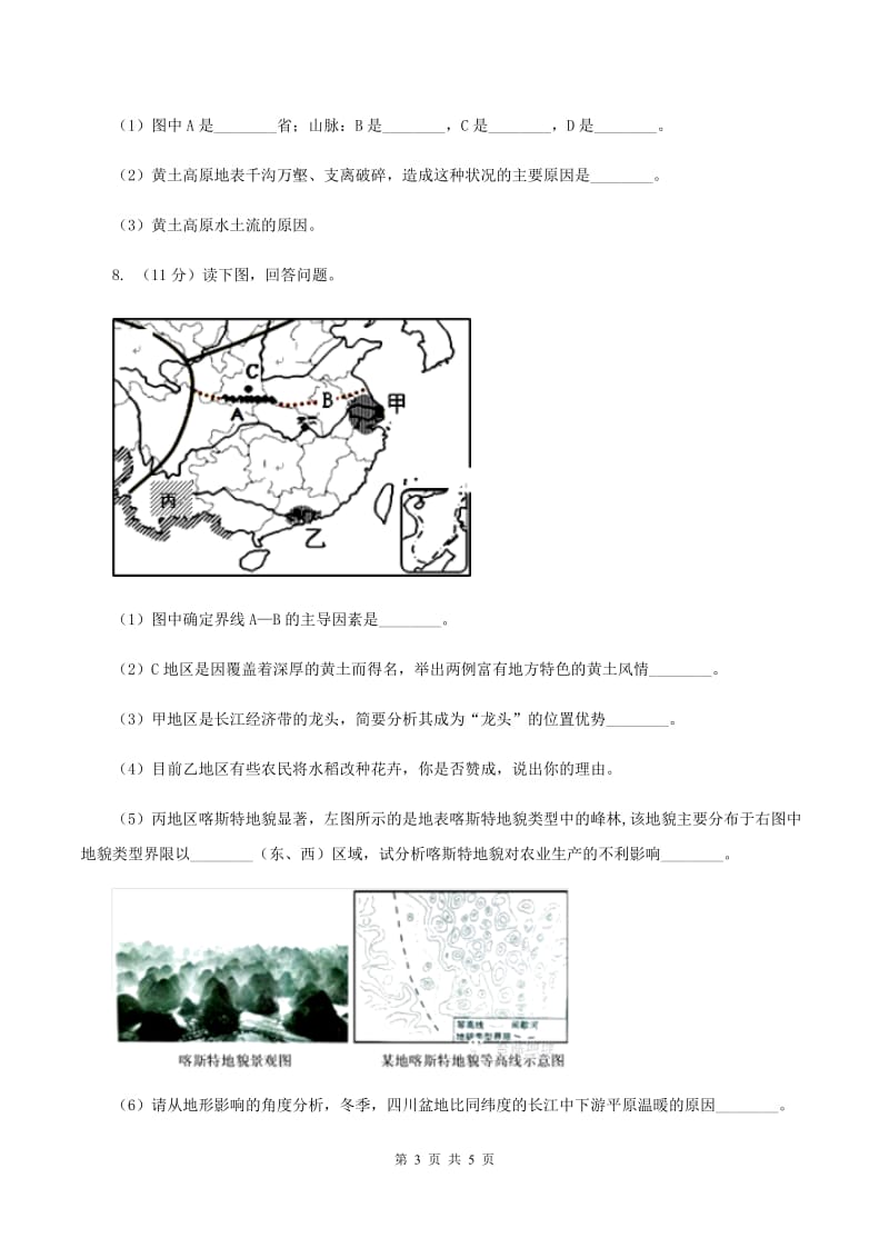 2020年商务星球版初中地理八年级下册6.3黄土高原同步练习B卷_第3页