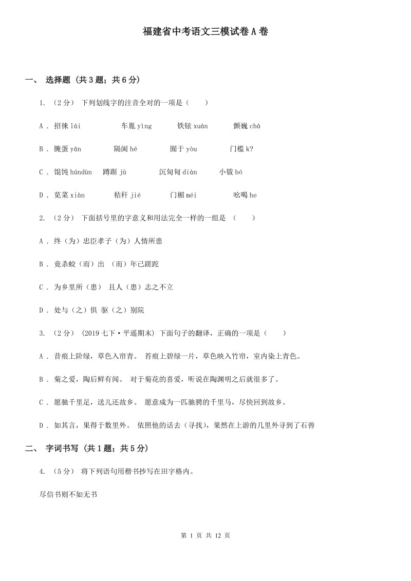 福建省中考语文三模试卷A卷_第1页