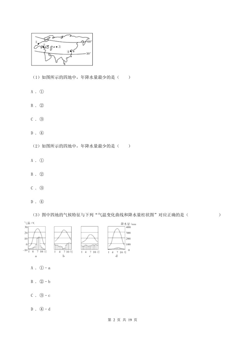 湘教版2020年中考地理一轮复习专题05 天气与气候（II ）卷_第2页