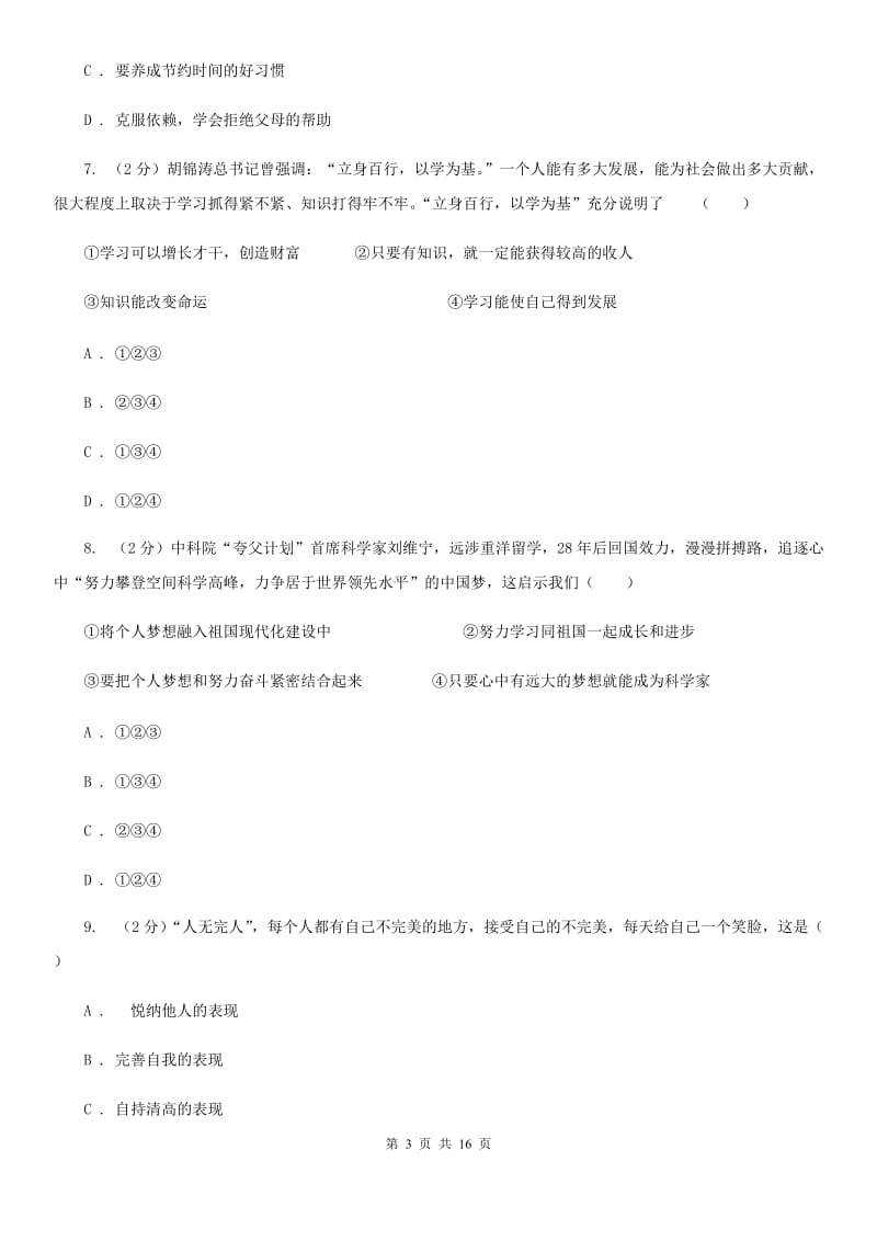 人教版2019-2020学年七年级上学期道德与法治期末统考试卷A卷_第3页