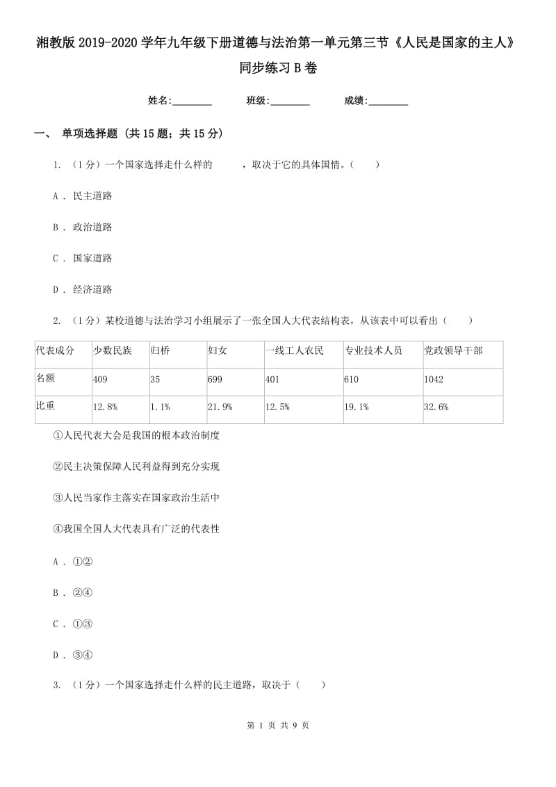 湘教版2019-2020学年九年级下册道德与法治第一单元第三节《人民是国家的主人》同步练习B卷_第1页