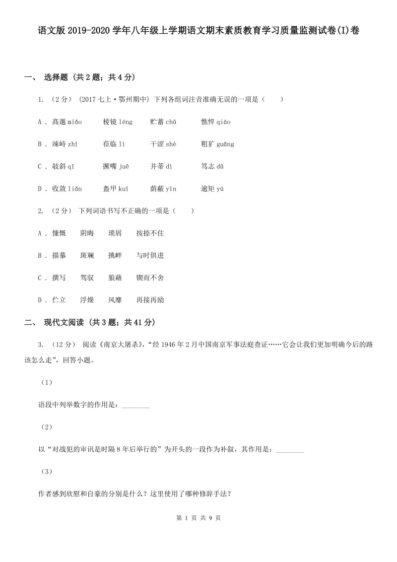 语文版2019-2020学年八年级上学期语文期末素质教育学习质量监测试卷(I)卷_第1页