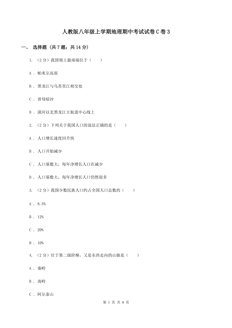 人教版八年级上学期地理期中考试试卷C卷3_第1页