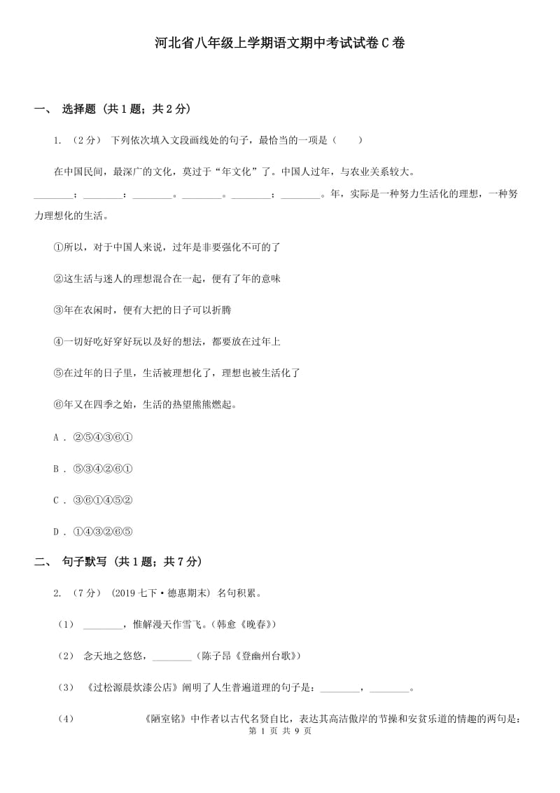 河北省八年级上学期语文期中考试试卷C卷_第1页