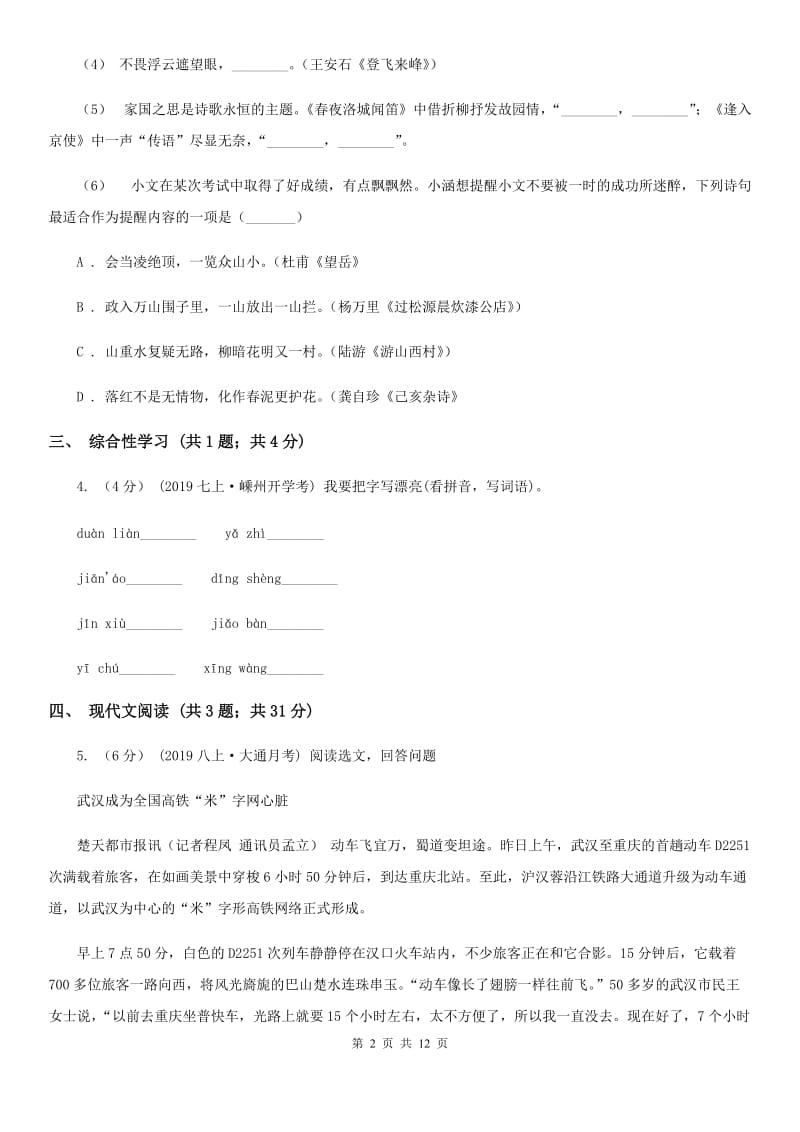 沪教版2019-2020学年八年级上学期语文期中考试试题A卷_第2页