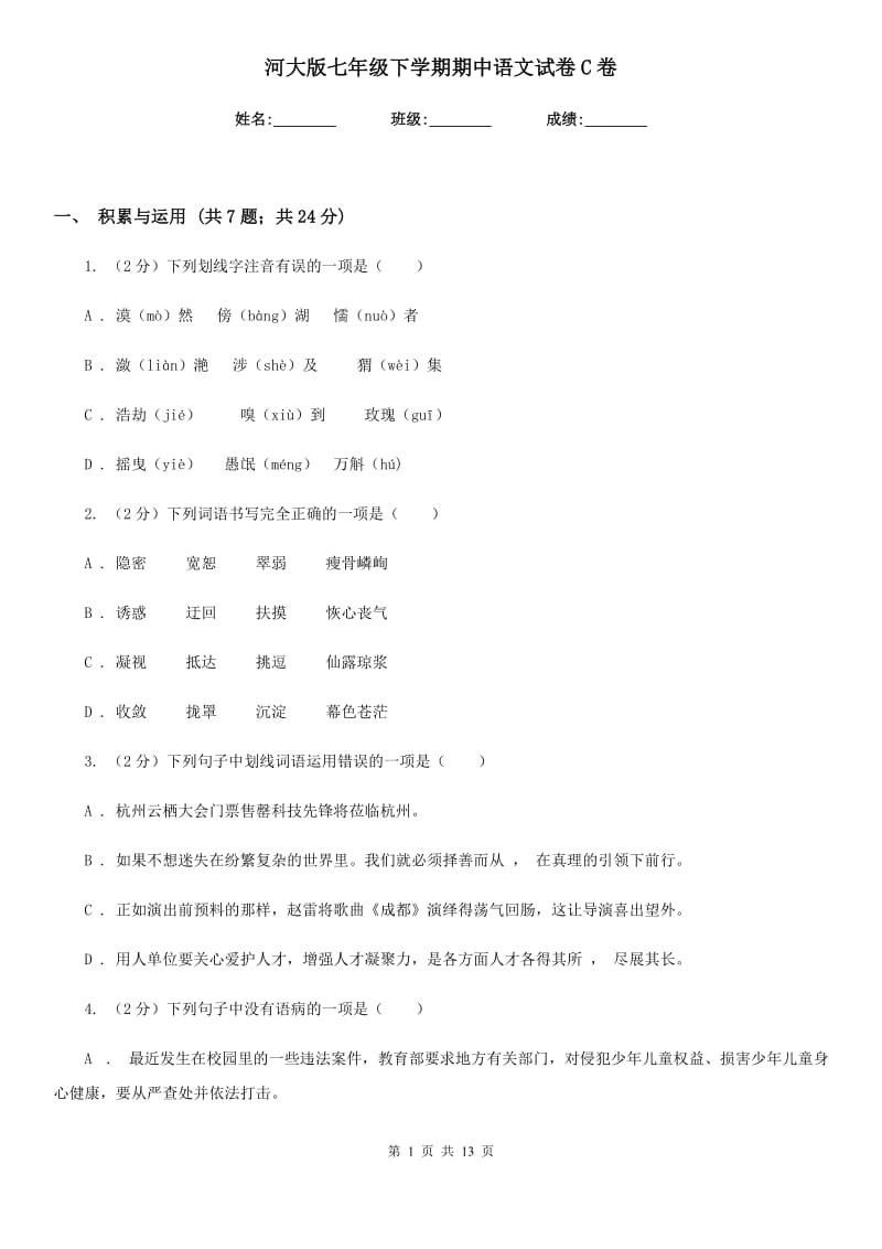 河大版七年级下学期期中语文试卷C卷_第1页