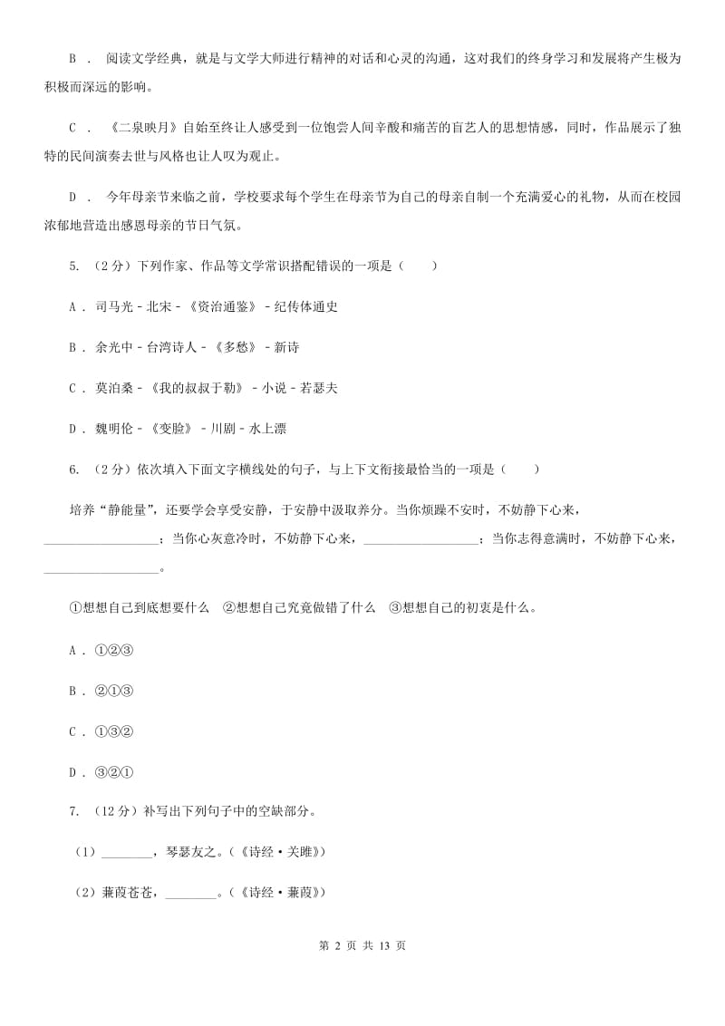 河大版七年级下学期期中语文试卷C卷_第2页