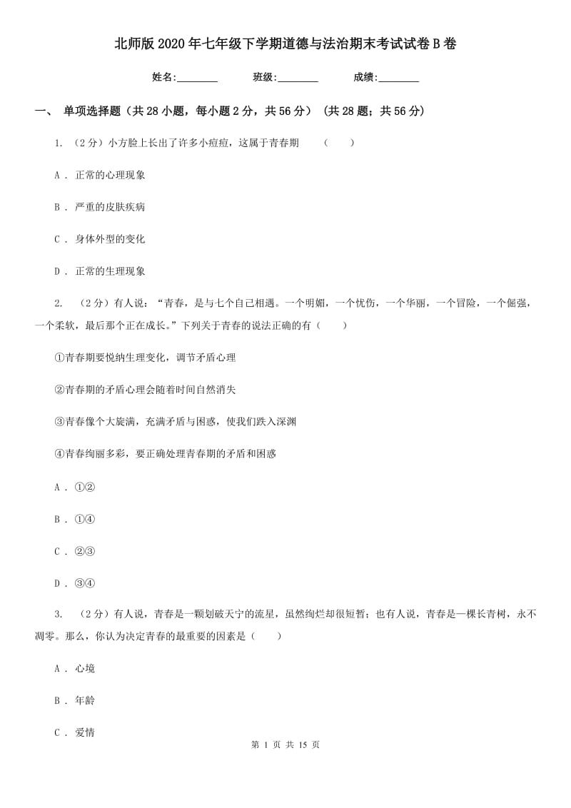 北师版2020年七年级下学期道德与法治期末考试试卷B卷_第1页