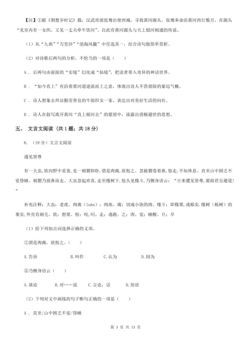 浙江省八年级下学期语文期中联考试卷D卷_第3页