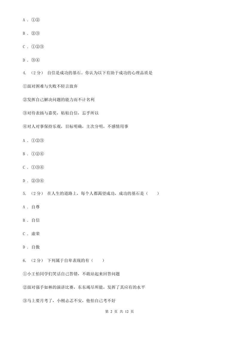 人教版七年级下学期期末政治试卷B卷_第2页