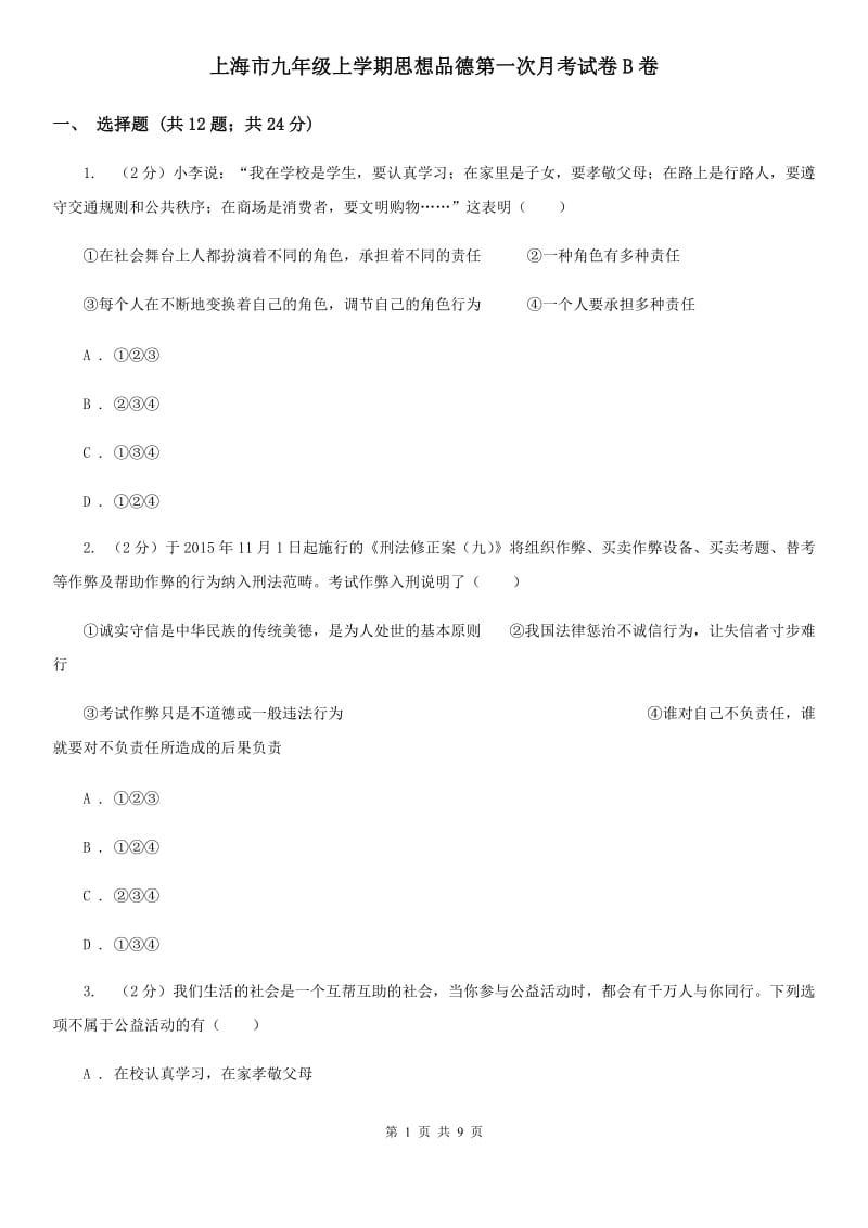 上海市九年级上学期思想品德第一次月考试卷B卷_第1页