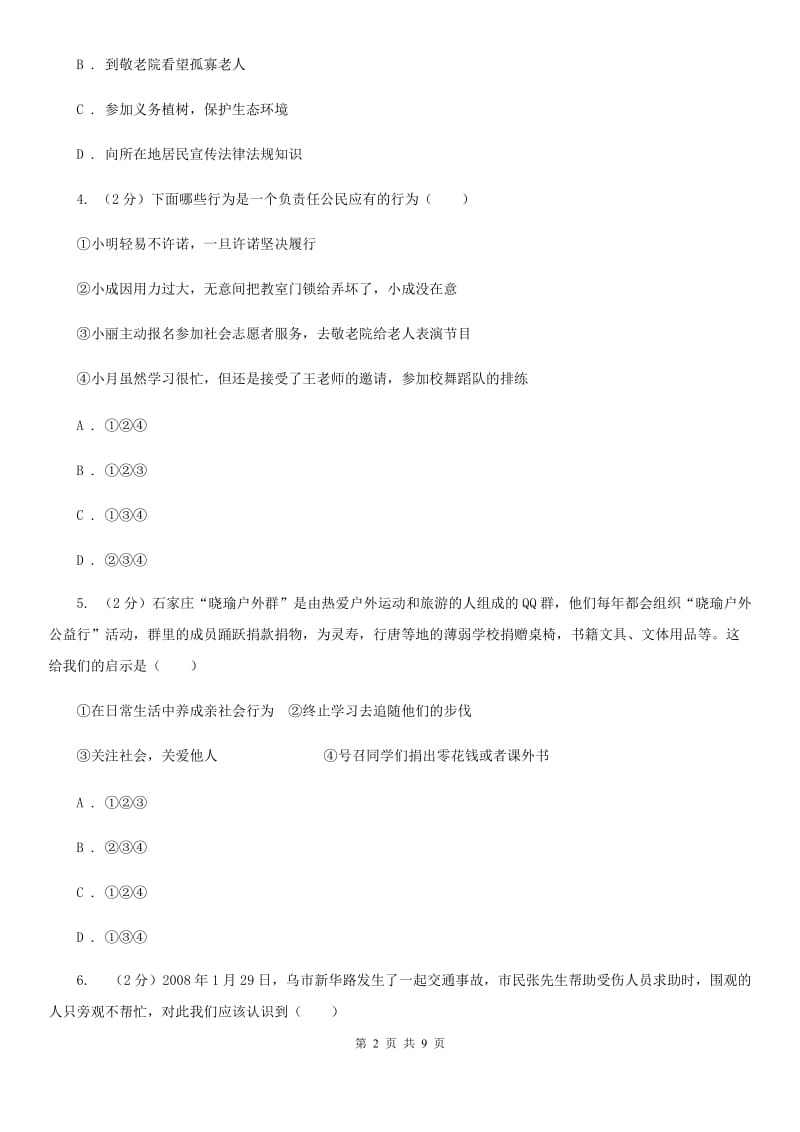 上海市九年级上学期思想品德第一次月考试卷B卷_第2页
