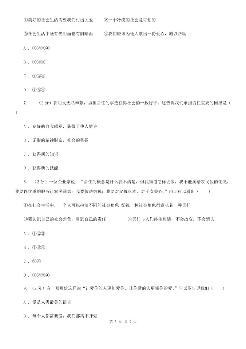 上海市九年级上学期思想品德第一次月考试卷B卷_第3页