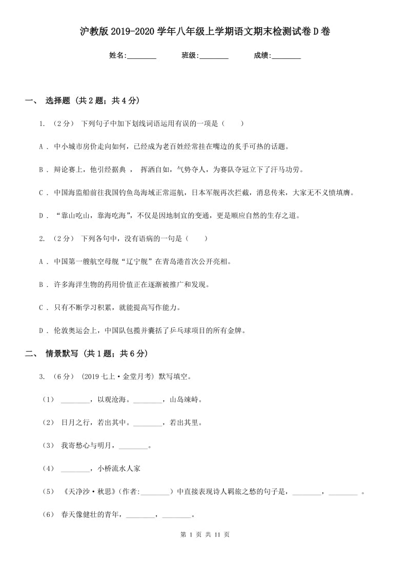 沪教版2019-2020学年八年级上学期语文期末检测试卷 D卷_第1页