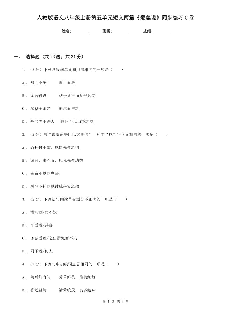 人教版语文八年级上册第五单元短文两篇《爱莲说》同步练习C卷_第1页