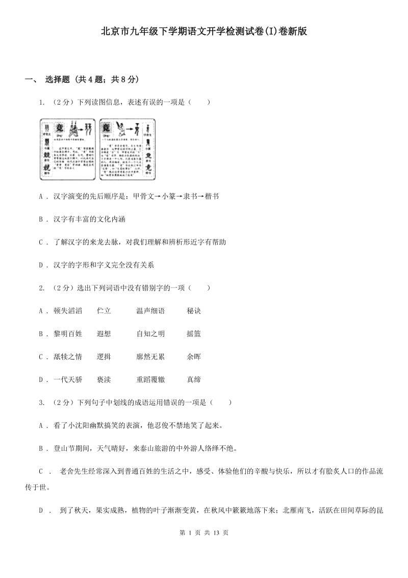 北京市九年级下学期语文开学检测试卷(I)卷新版_第1页