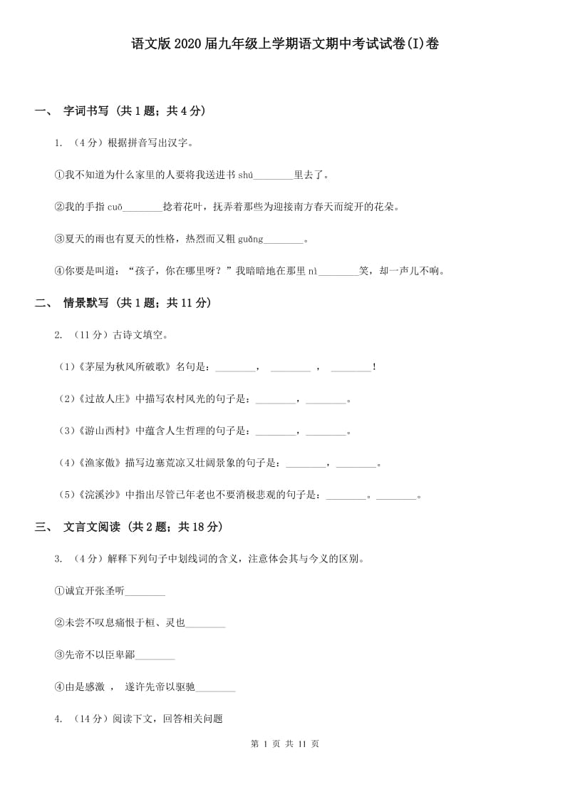 语文版2020届九年级上学期语文期中考试试卷(I)卷_第1页