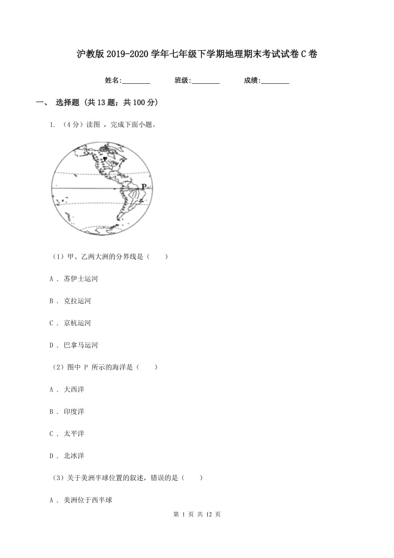 沪教版2019-2020学年七年级下学期地理期末考试试卷C卷新版_第1页