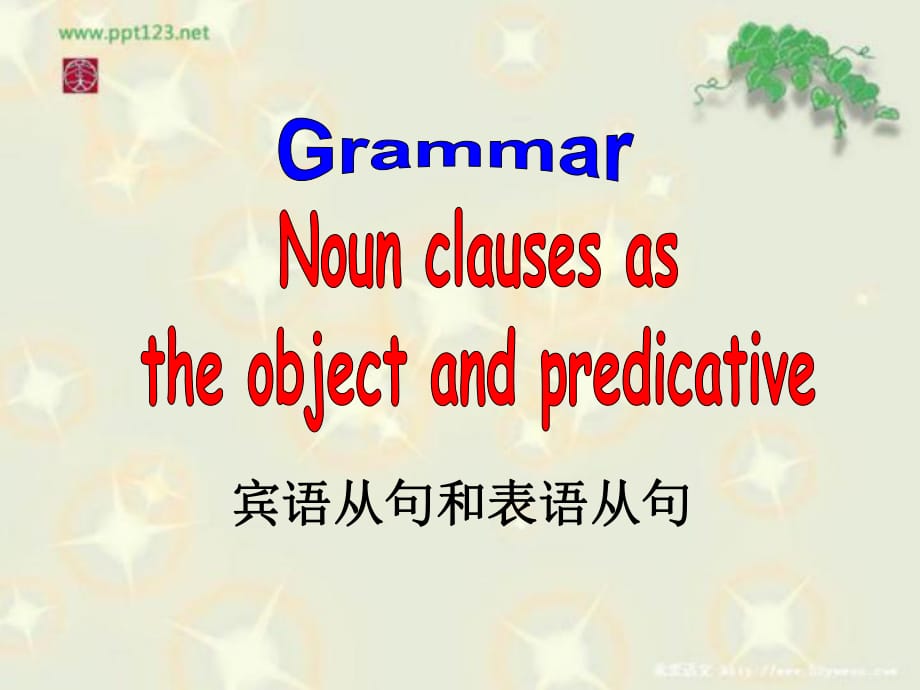 高一英語(yǔ)必修三Unit3語(yǔ)法賓語(yǔ)從句_第1頁(yè)