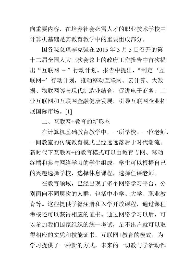 “互联网 ”时代背景下的中等职业学校计算机基础教学探索_第2页