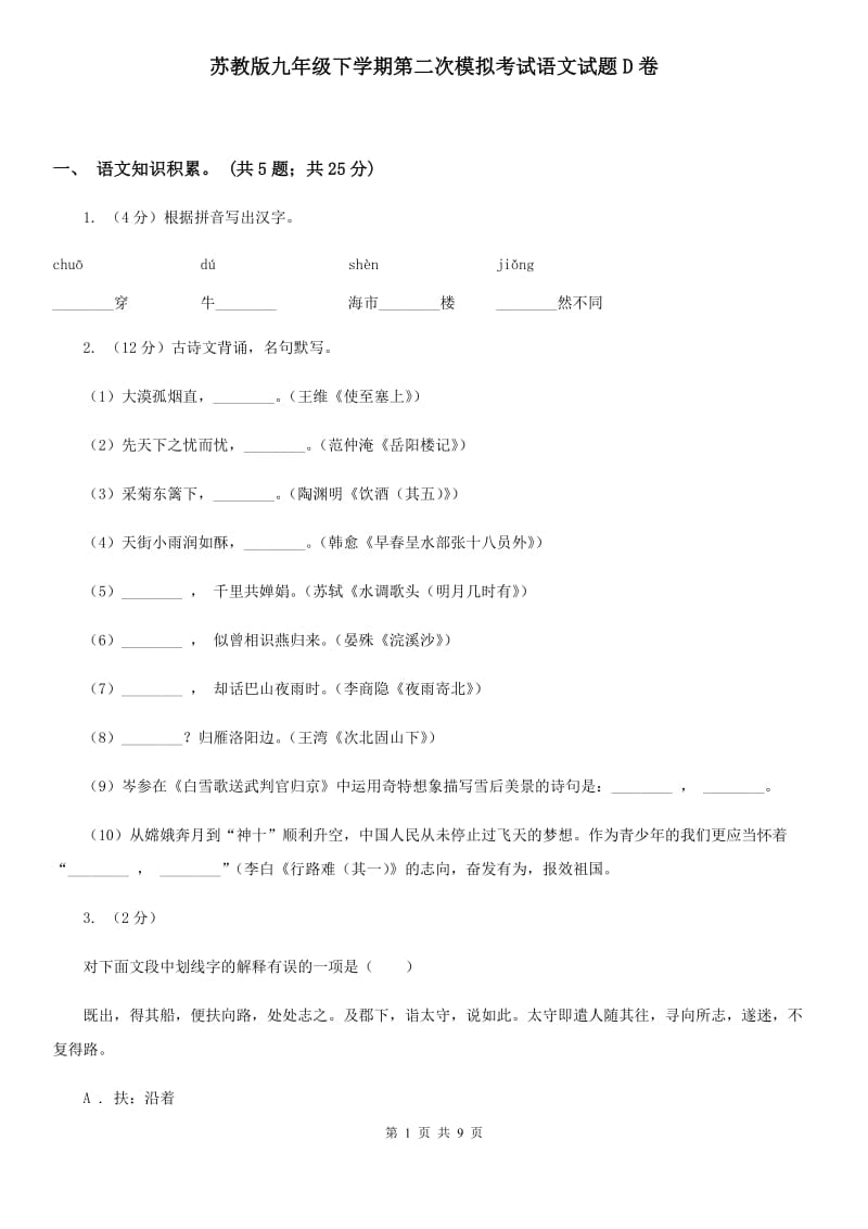 苏教版九年级下学期第二次模拟考试语文试题D卷_第1页