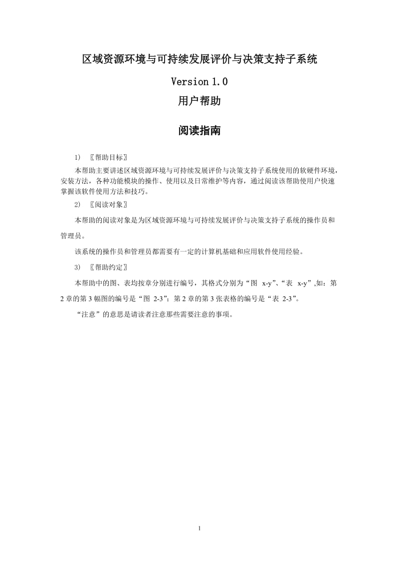 7 区域资源环境与可持续发展评价与决策支持子系统用户帮助文档_第1页