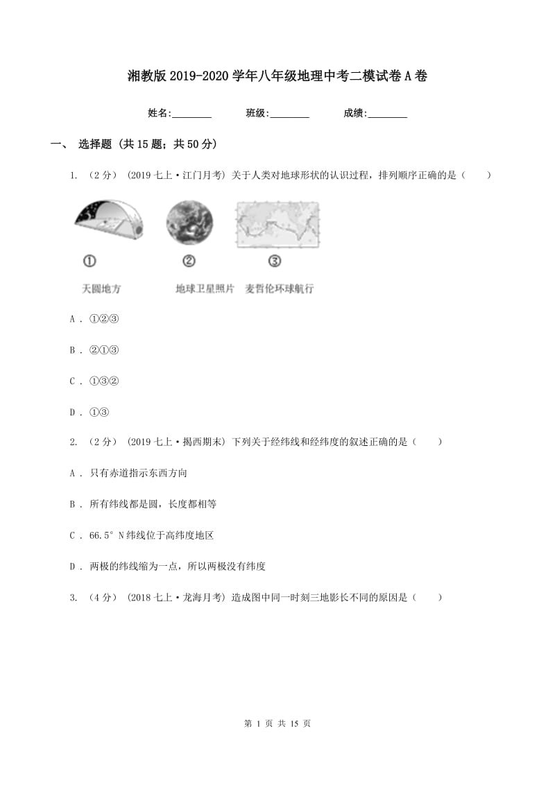 湘教版2019-2020学年八年级地理中考二模试卷A卷_第1页