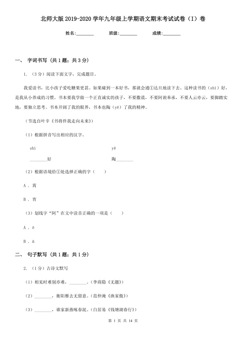 北师大版2019-2020学年九年级上学期语文期末考试试卷（I）卷_第1页