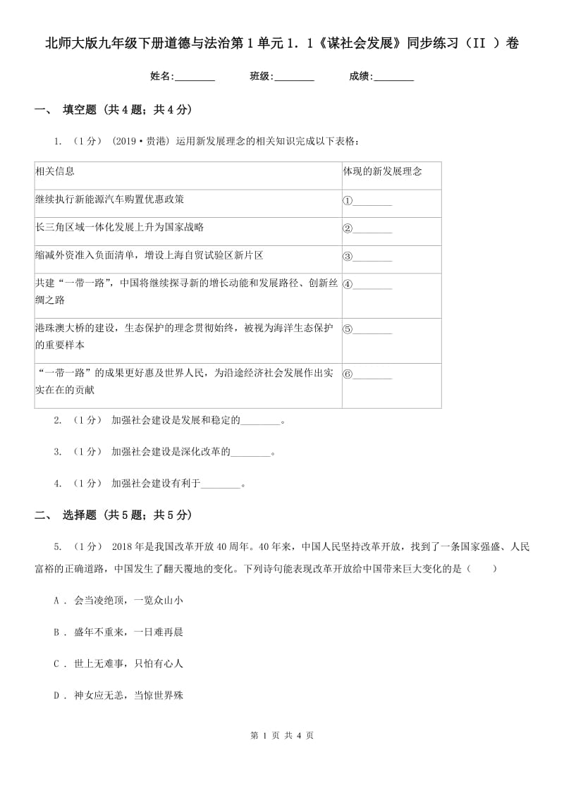 北师大版九年级下册道德与法治第1单元1．1《谋社会发展》同步练习(II)卷_第1页