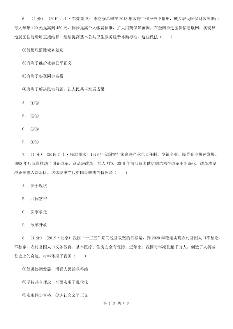 北师大版九年级下册道德与法治第1单元1．1《谋社会发展》同步练习(II)卷_第2页