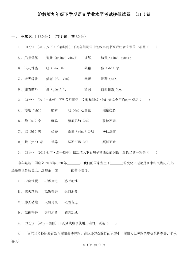 沪教版九年级下学期语文学业水平考试模拟试卷一(II )卷_第1页